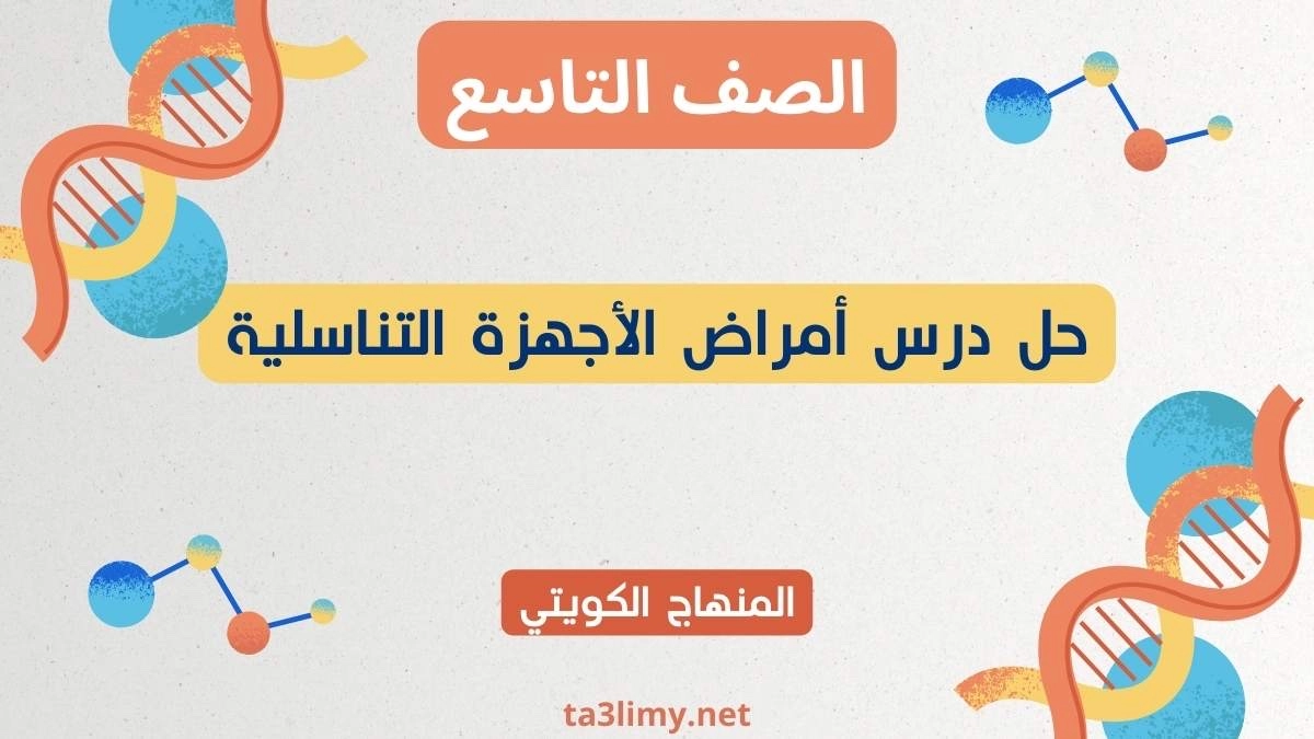 حل درس أمراض الأجهزة التناسلية للصف التاسع الكويت